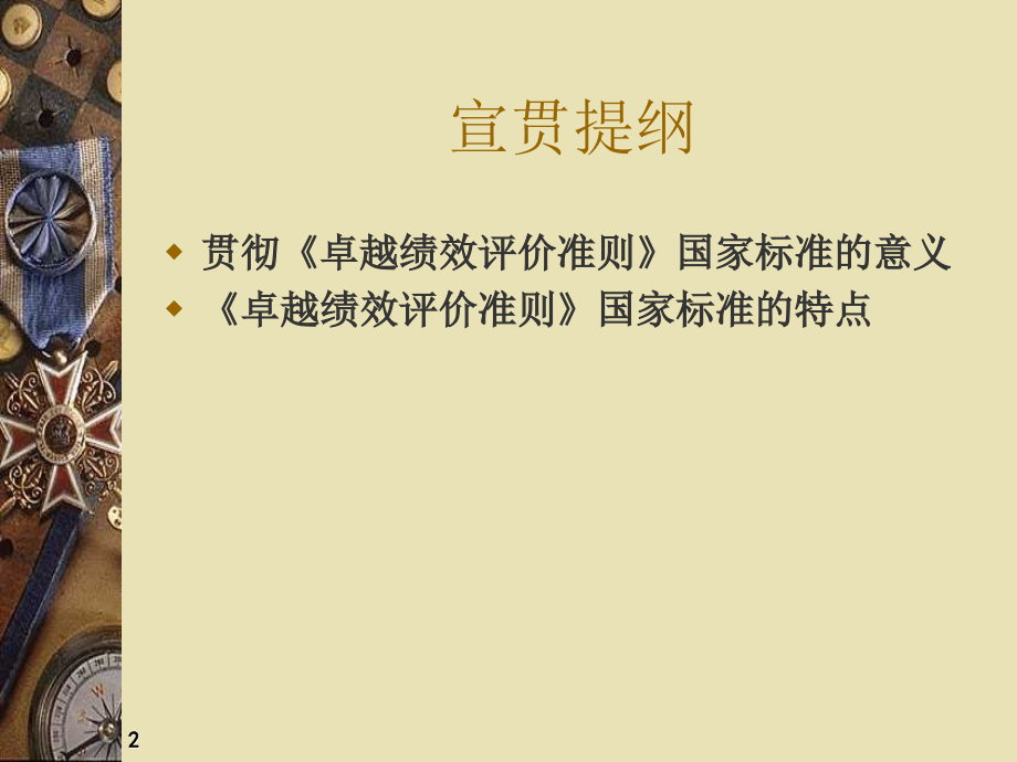 卓越绩效评价准则标准宣贯-文档资料.ppt_第2页