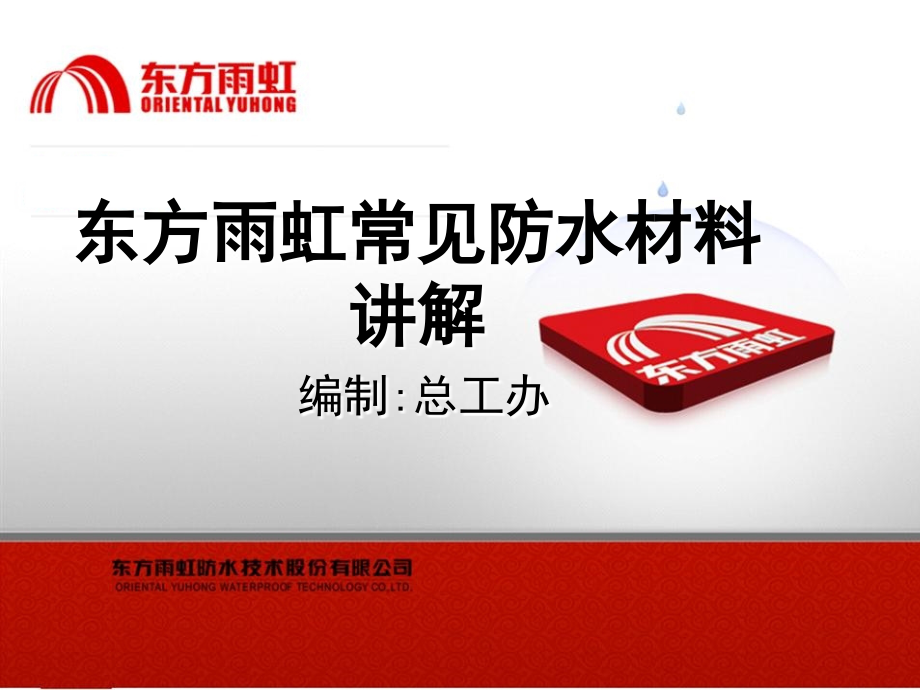 东方雨虹全部防水材料优秀课件.ppt_第1页
