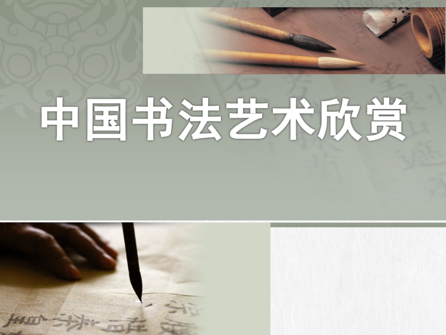 中国书法艺术欣赏PPT.pptx_第1页