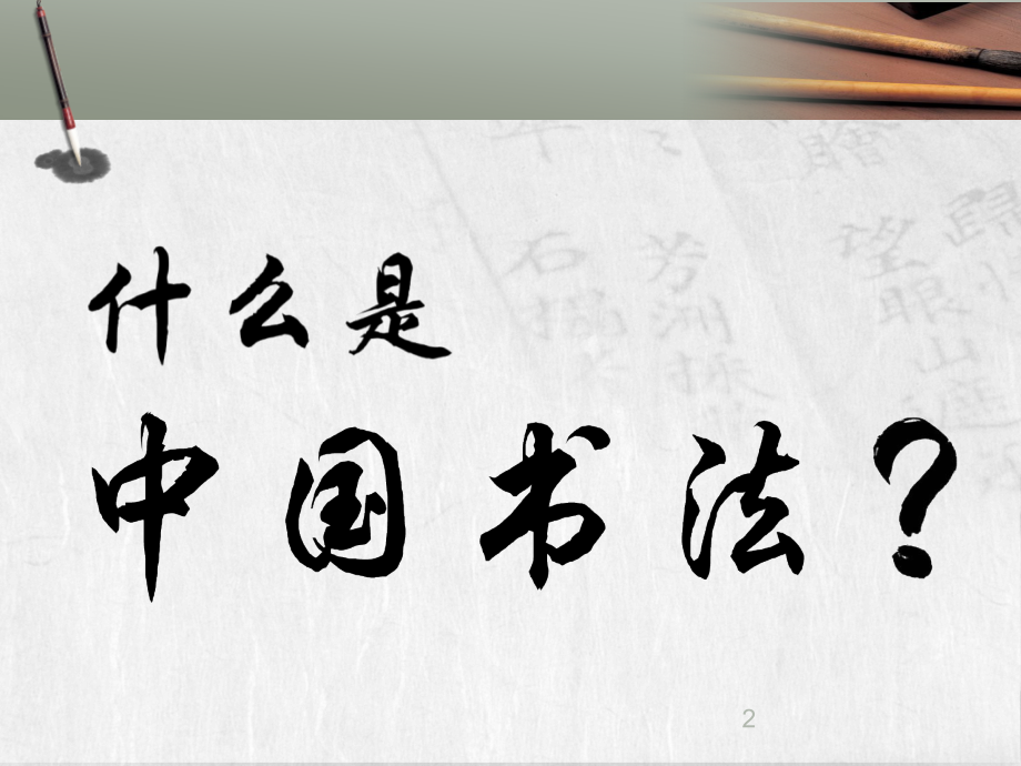 中国书法艺术欣赏PPT.pptx_第2页