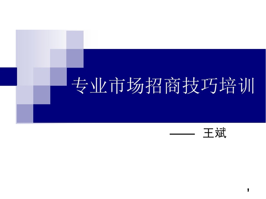 专业市场招商技巧培训(课堂PPT).ppt_第1页
