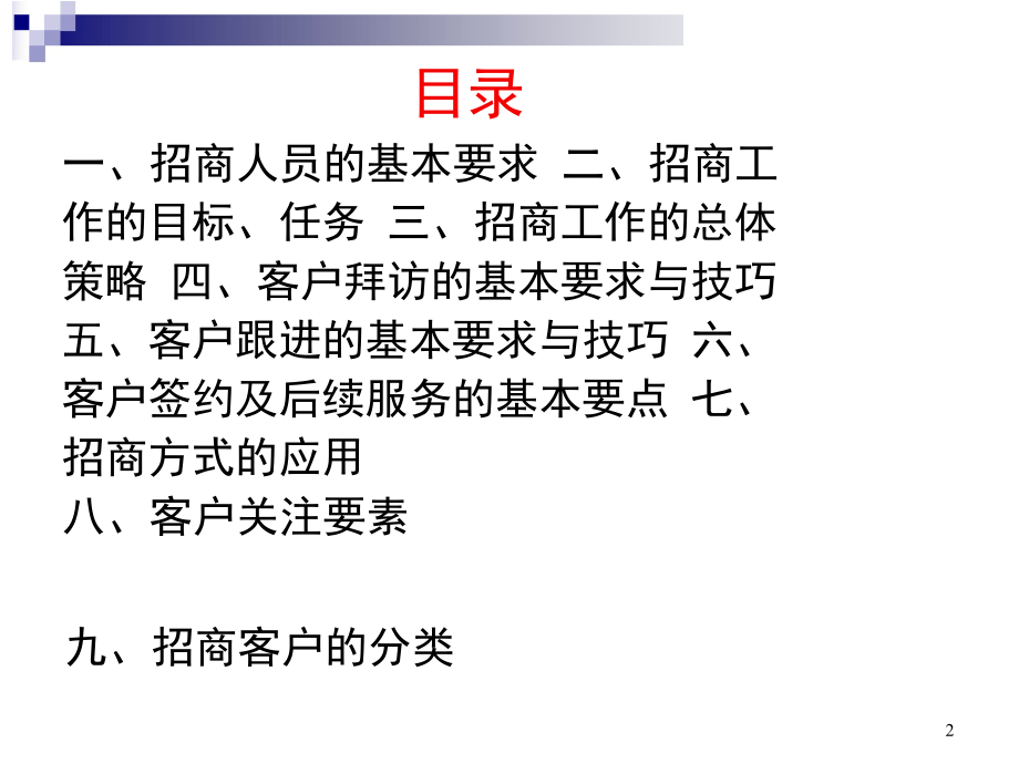 专业市场招商技巧培训(课堂PPT).ppt_第2页