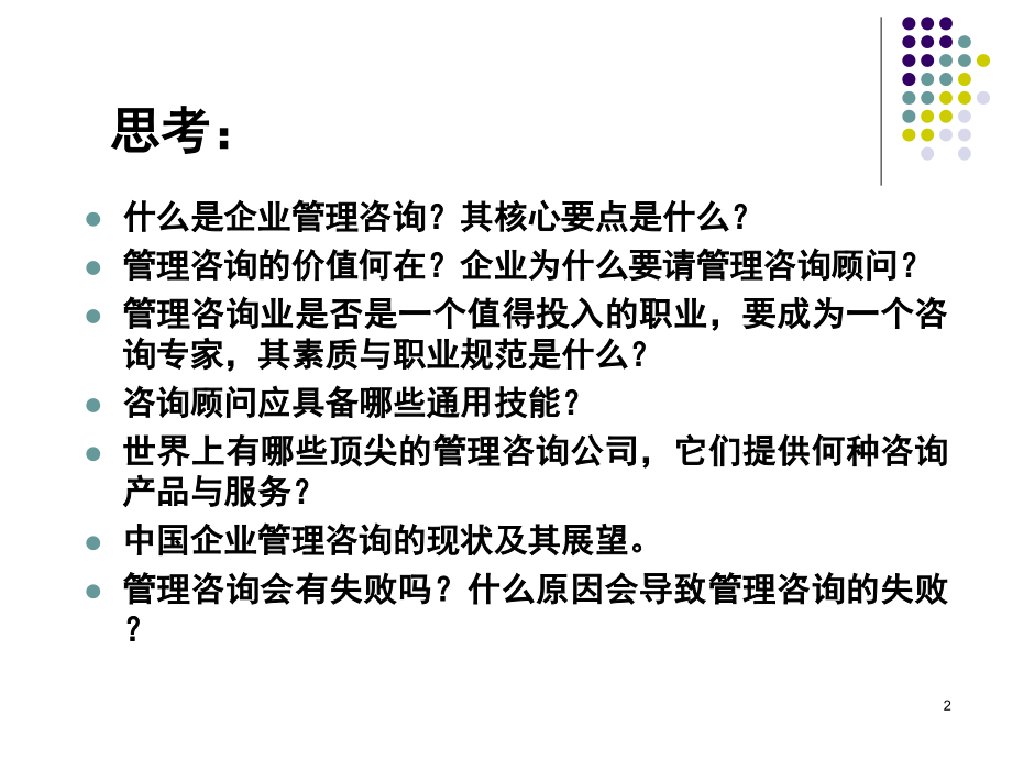 企业管理咨询培训.ppt_第2页