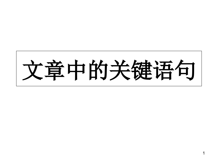 中心句和过渡句.ppt_第1页