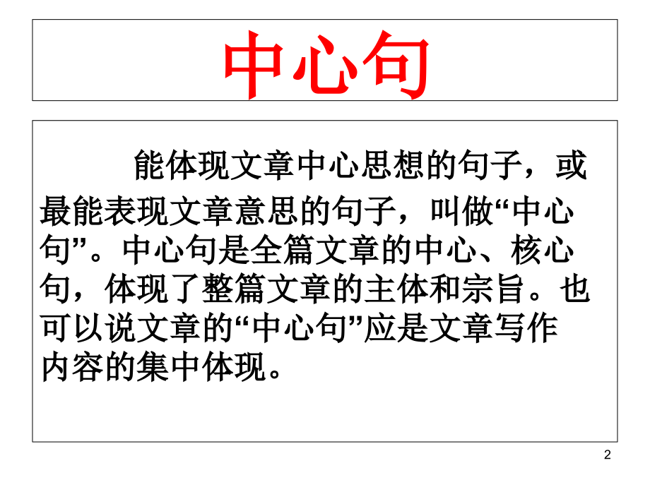 中心句和过渡句.ppt_第2页