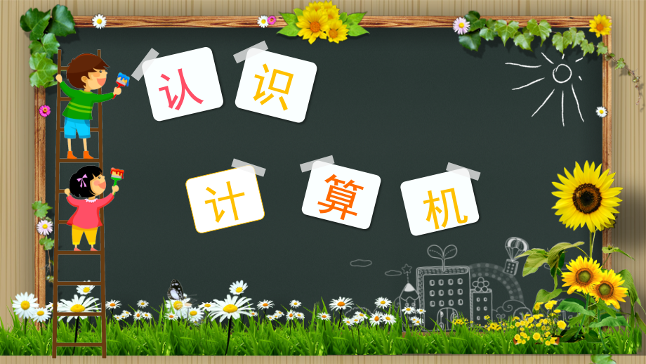《认识计算机》(课堂PPT).ppt_第1页