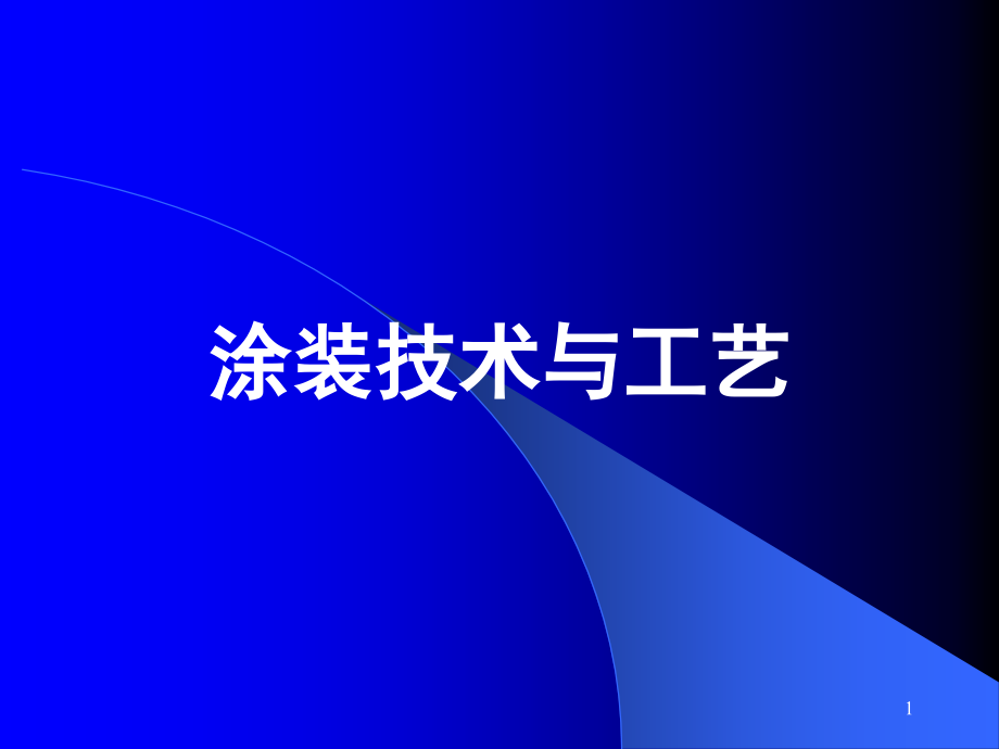 喷漆室工作原理讲座.ppt_第1页
