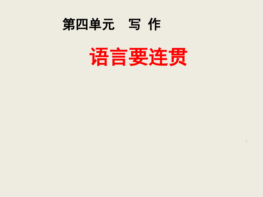 写作《语言要连贯》正式完美版(课堂PPT).ppt_第1页