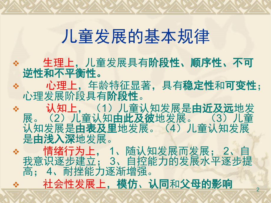 儿童发展一般规律PPT课件.ppt_第2页