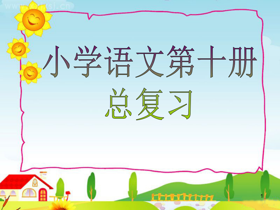 五年级下学期语文总复习含答案(课堂PPT).ppt_第1页