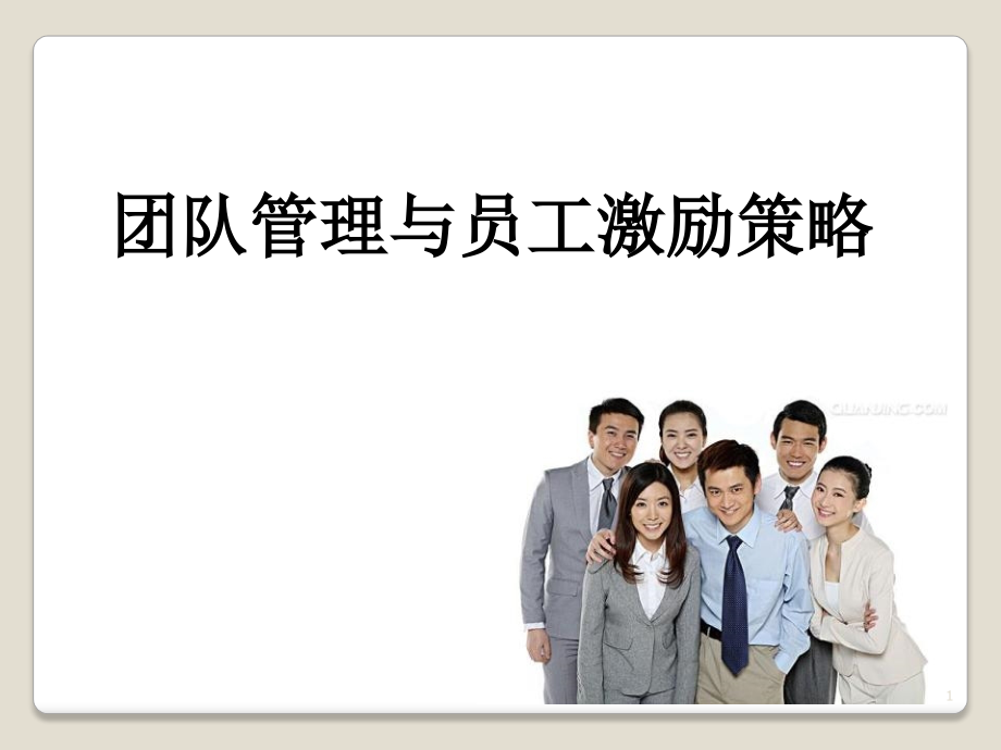 团队管理与员工激励策略-文档资料.ppt_第1页