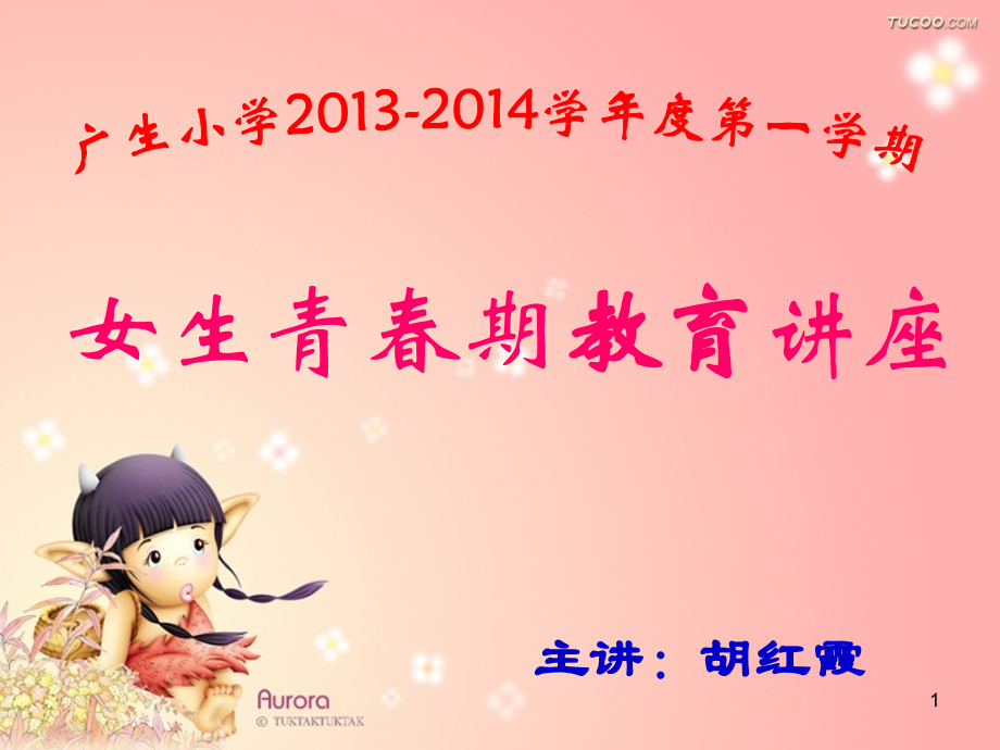 女生青春期教育讲座胡红霞PPT参考课件.ppt_第1页