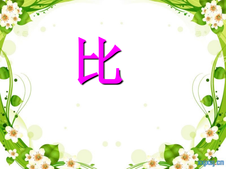 人教版六年级数学下册整理和复习比和比例(课堂PPT).ppt_第2页