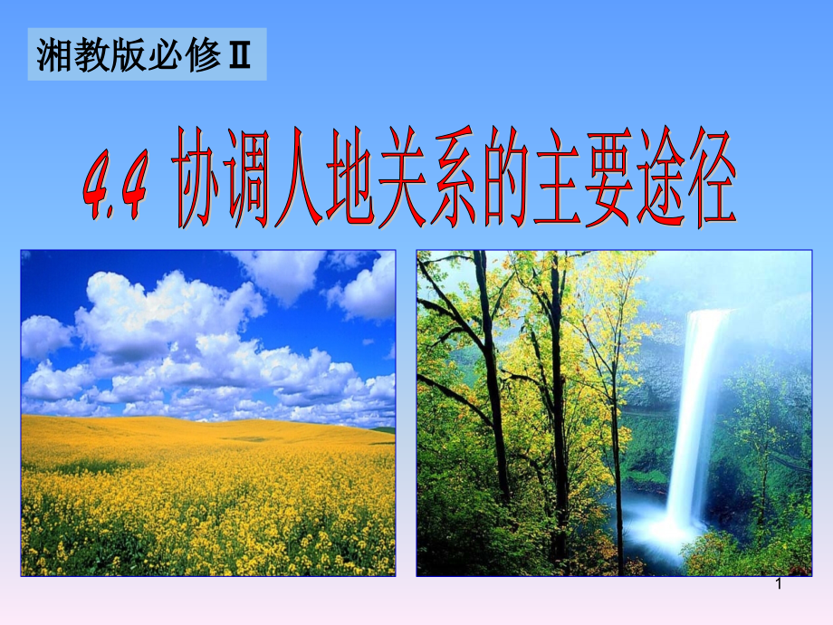 协调人地关系的主要途径.ppt_第1页