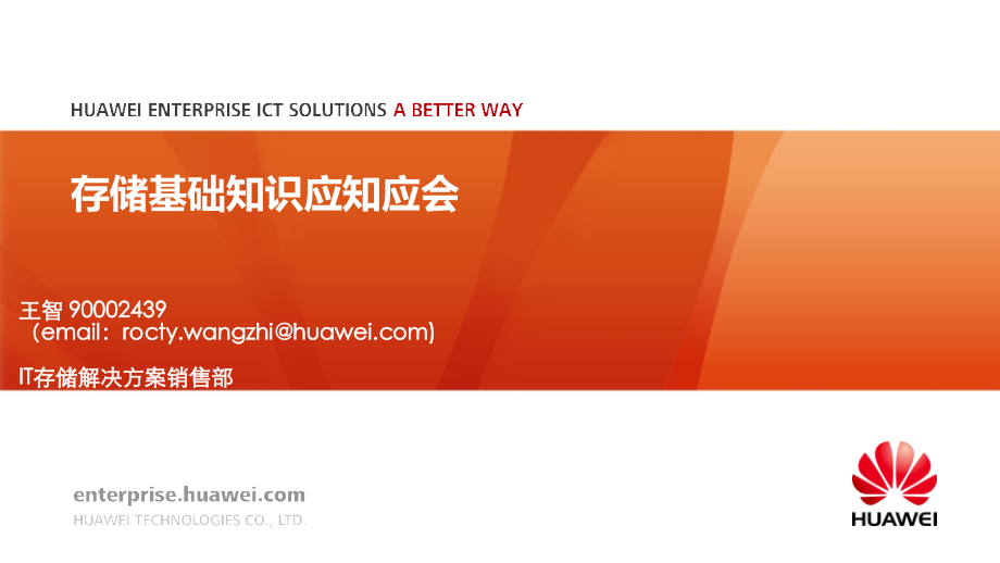 存储基础知识应知应会PPT学习课件.ppt_第1页