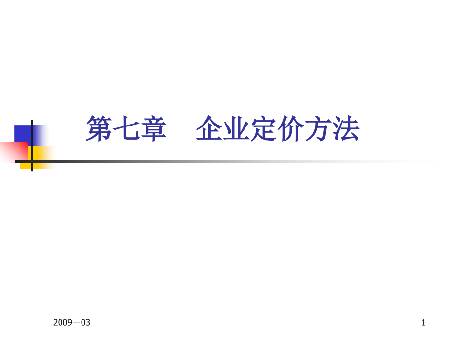 企业定价方法.ppt_第1页