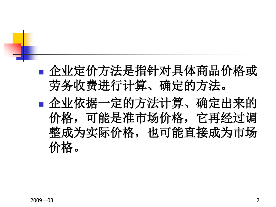 企业定价方法.ppt_第2页