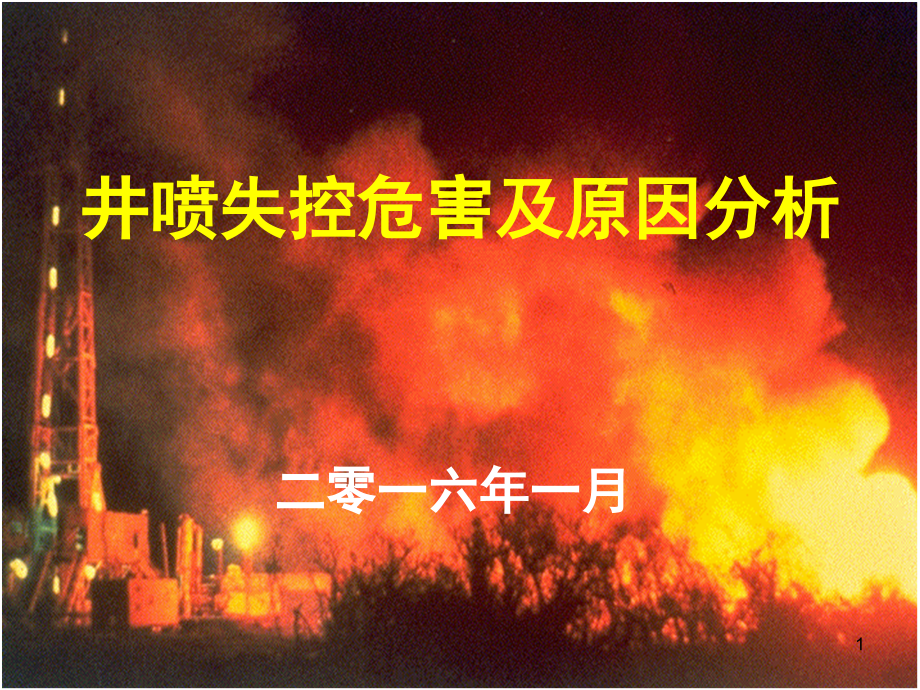 井喷失控危害及原因分析幻灯片.ppt_第1页