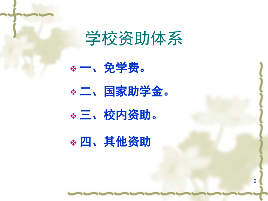 学生资助政策班级宣传.ppt_第2页