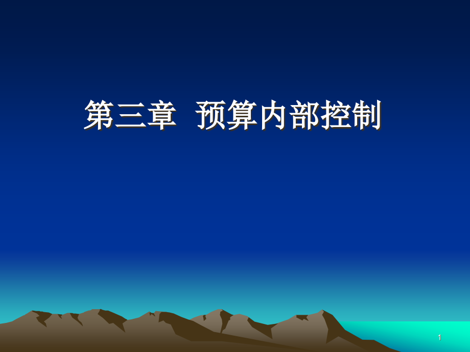 全面预算内部控制(课堂PPT).ppt_第1页