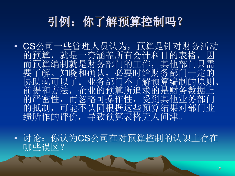 全面预算内部控制(课堂PPT).ppt_第2页