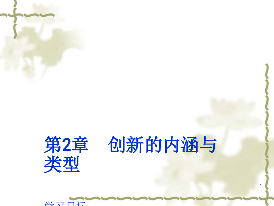 创新的内涵与类型演示课件.ppt_第1页