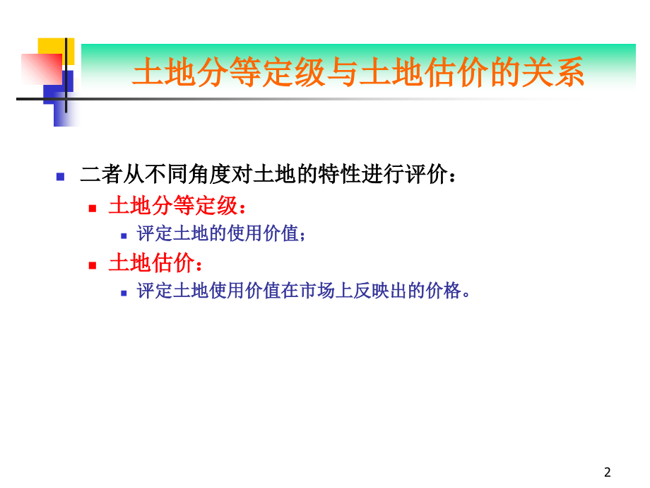 城镇土地分等定级.ppt_第2页