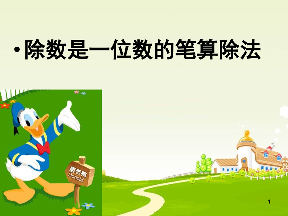 人教版三年级数学下册《除数是一位数的笔算除法》(课堂PPT).ppt_第1页