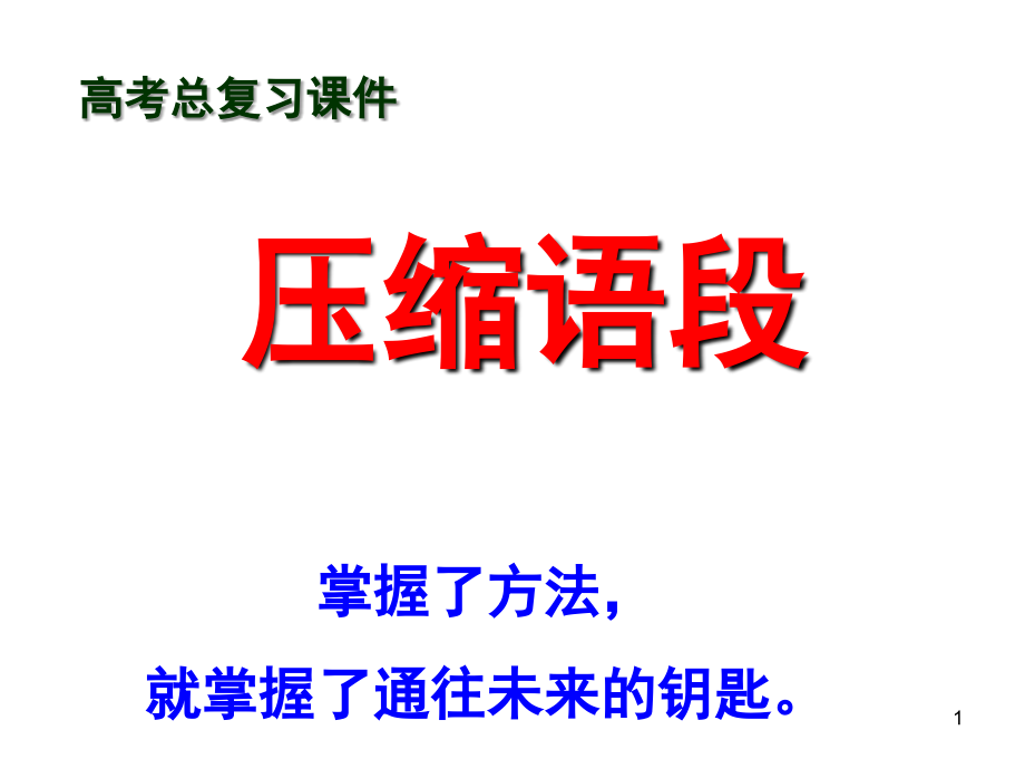 压缩语段优秀课用(课堂PPT).ppt_第1页