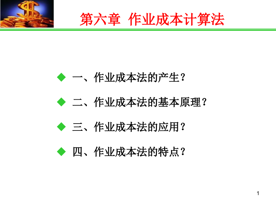 作业成本计算法-文档资料.ppt_第1页