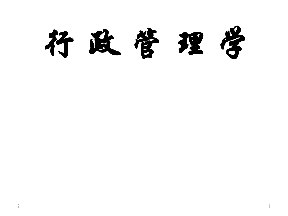 《行政管理学》(课堂PPT).ppt_第1页
