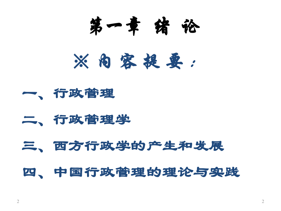 《行政管理学》(课堂PPT).ppt_第2页