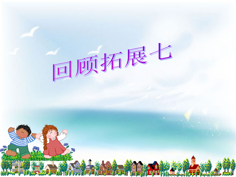 人教版五年级语文下册回顾拓展七精(课堂PPT).ppt_第1页