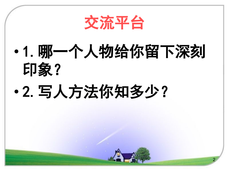 人教版五年级语文下册回顾拓展七精(课堂PPT).ppt_第2页