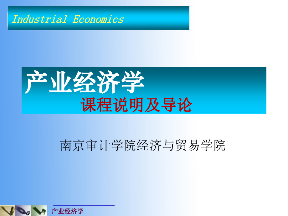 产业经济学优秀PPT.ppt_第1页