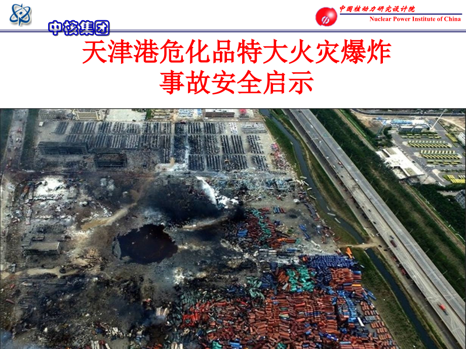 天津港火灾爆炸特大事故安全启示.ppt_第1页