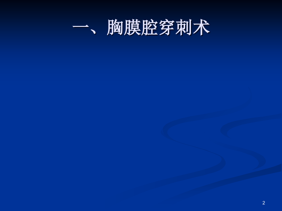 临床基本技能操作(课堂PPT).ppt_第2页