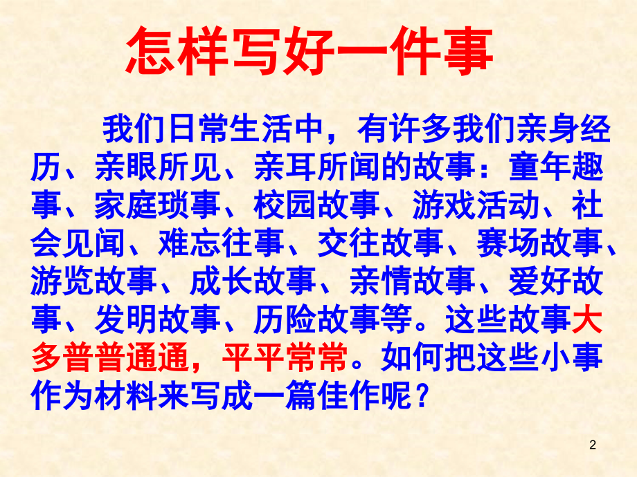 七年级作文训练学写记叙文：怎样写好一件事.ppt_第2页