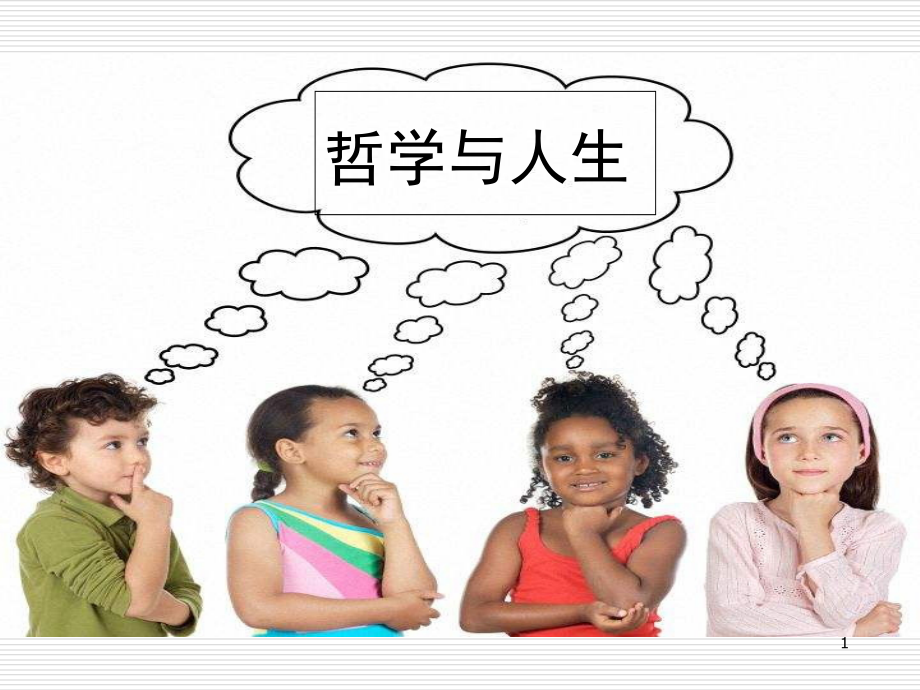 客观实际与人生选择(课堂PPT).ppt_第1页