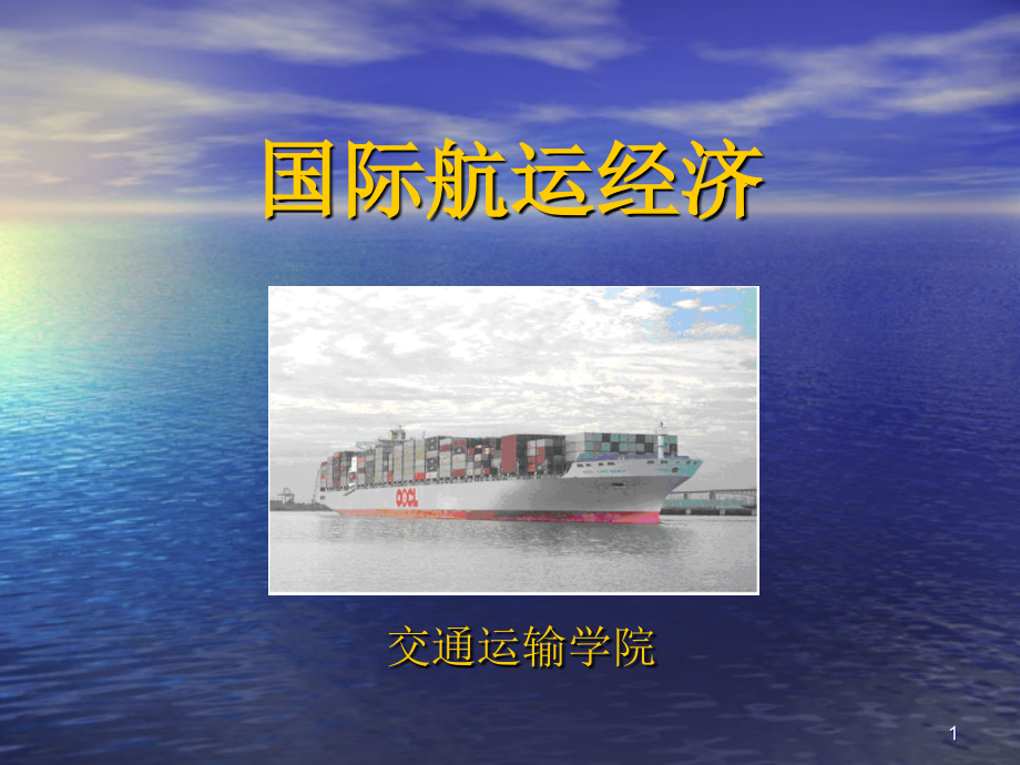 国际航运市场需求分析PPT学习课件.ppt_第1页