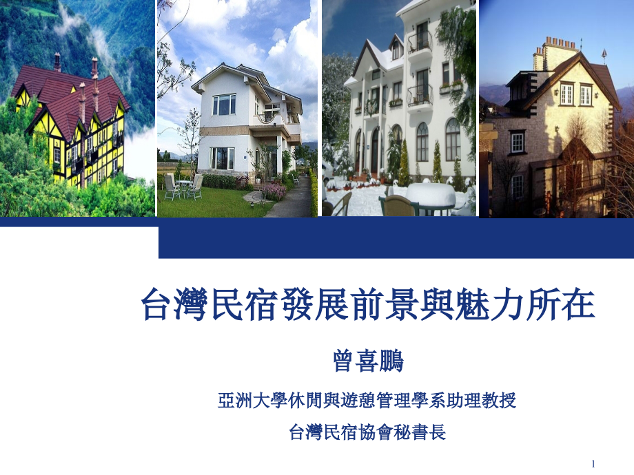 台湾民宿发展魅力所在-文档资料.ppt_第1页