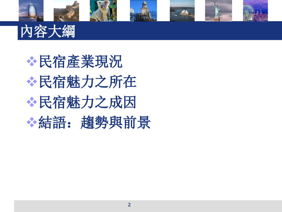 台湾民宿发展魅力所在-文档资料.ppt_第2页