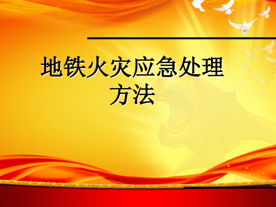 地铁火灾应急处理方法PPT学习课件.ppt_第1页