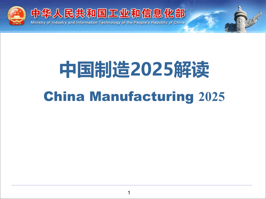 中国制造2025解读PPT学习课件.ppt_第1页