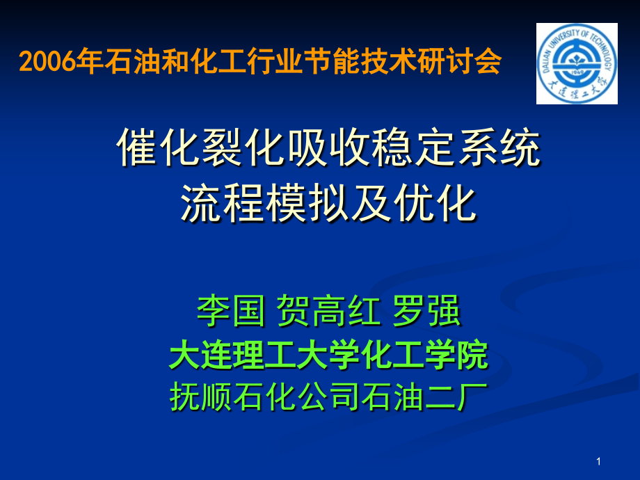 催化裂化吸收稳定系统优化(课堂PPT).ppt_第1页