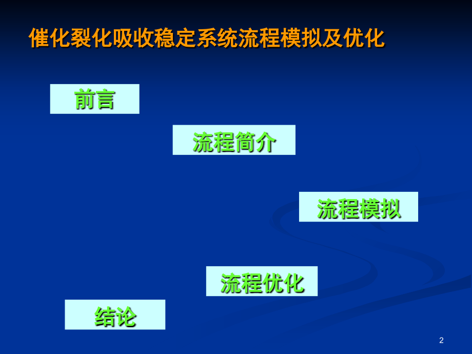 催化裂化吸收稳定系统优化(课堂PPT).ppt_第2页