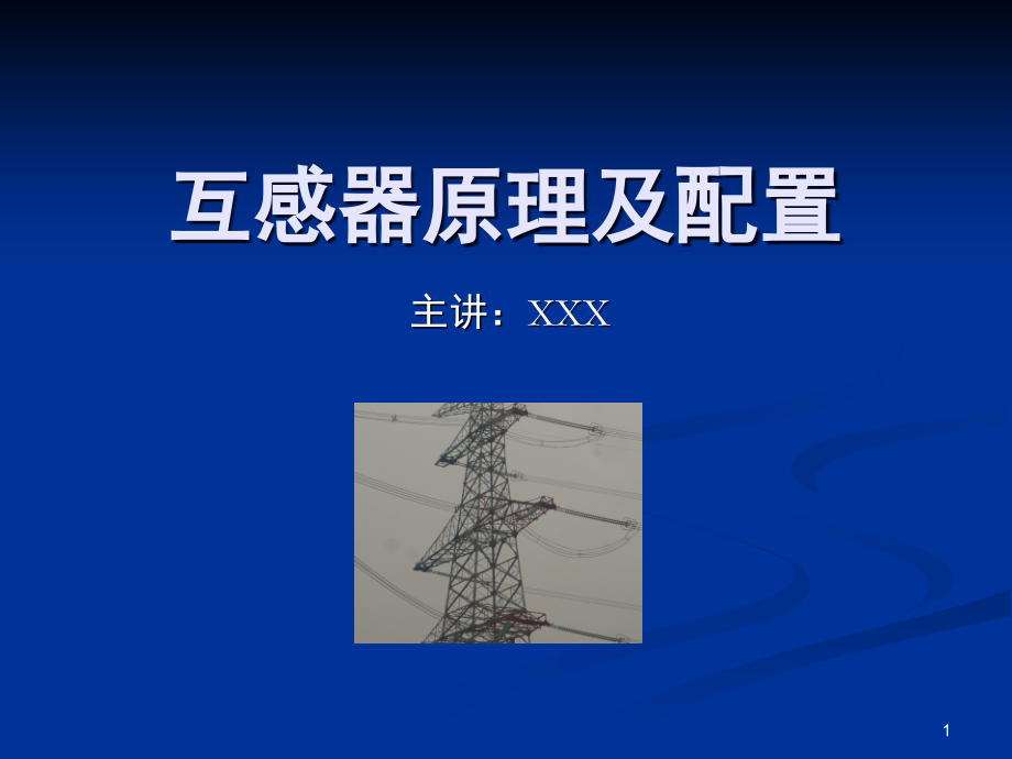 互感器原理及配置演示幻灯片.ppt_第1页