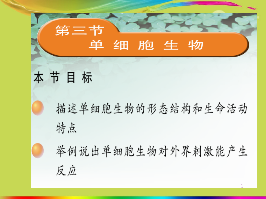 七年级生物上册《单细胞生物》-新人教版.ppt_第1页
