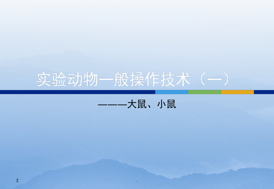 大小鼠实验动物的一般操作技术(课堂PPT).ppt_第2页