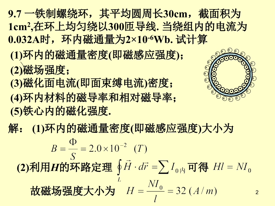 华南师范大学电磁学习题课-磁场中的磁介质课件.ppt_第2页
